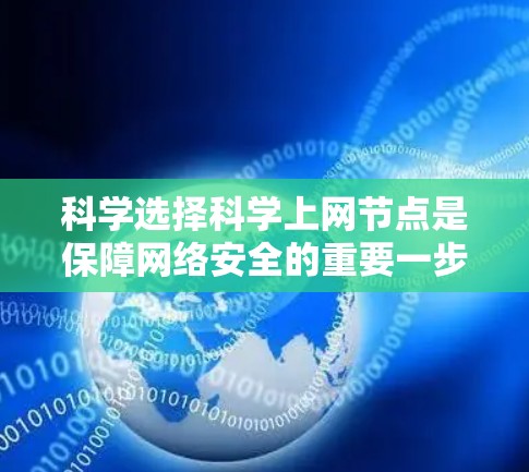 科学选择科学上网节点是保障网络安全的重要一步，以下是一步步的指南，帮助您高效选择