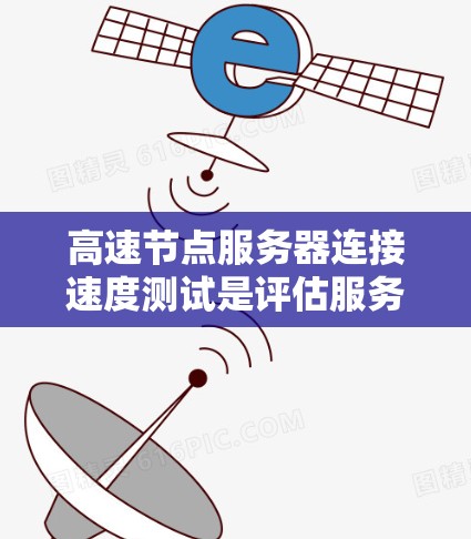 高速节点服务器连接速度测试是评估服务器连接性能的重要步骤，以下是详细的步骤指南