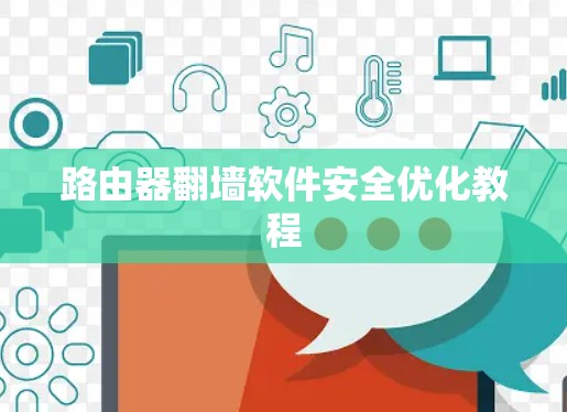 路由器翻墙软件安全优化教程