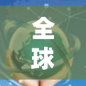 全球节点服务器测速排行榜解析