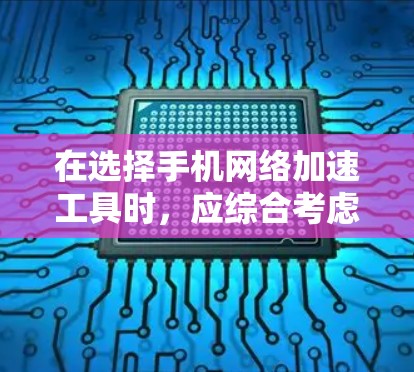 在选择手机网络加速工具时，应综合考虑功能、用户社区支持、价格、技术要求、安装需求以及学习曲线等因素。以下是根据这些因素的推荐和评价