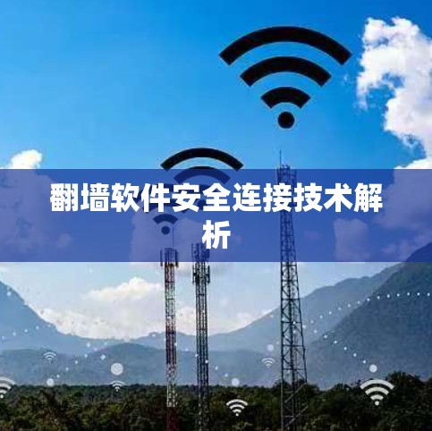 翻墙软件安全连接技术解析