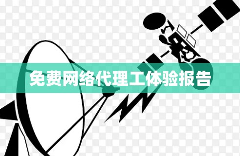 免费网络代理工体验报告