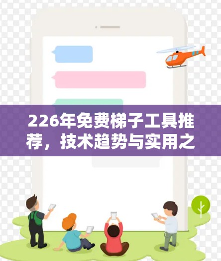 226年免费梯子工具推荐，技术趋势与实用之选