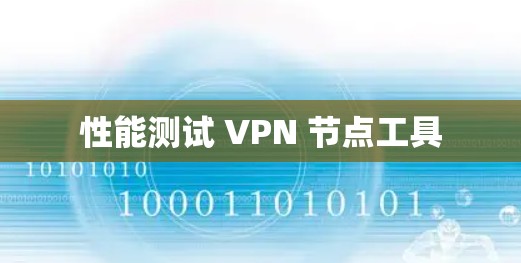 性能测试 VPN 节点工具
