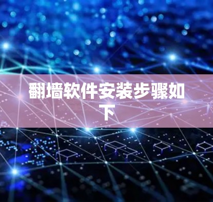 翻墙软件安装步骤如下
