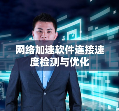 网络加速软件连接速度检测与优化