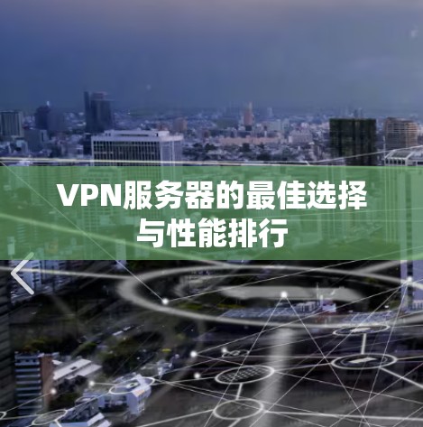 VPN服务器的最佳选择与性能排行