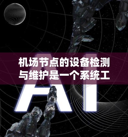 机场节点的设备检测与维护是一个系统工程，涉及多个步骤以确保设备稳定运行，提升网络和业务性能。以下是详细的步骤指南