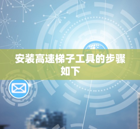 安装高速梯子工具的步骤如下