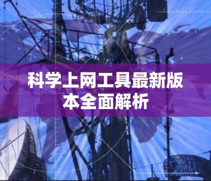 科学上网工具最新版本全面解析
