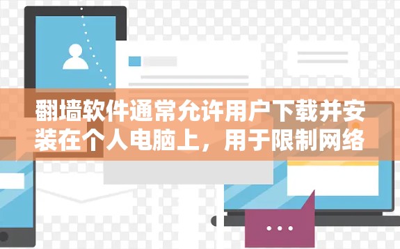 翻墙软件通常允许用户下载并安装在个人电脑上，用于限制网络访问。以下是一些免费翻墙软件推荐，供您参考