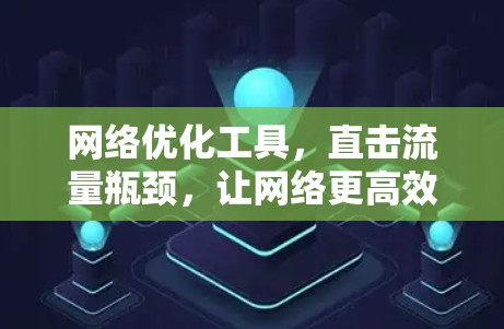 网络优化工具，直击流量瓶颈，让网络更高效