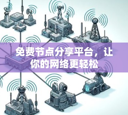 免费节点分享平台，让你的网络更轻松