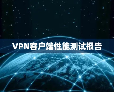 VPN客户端性能测试报告