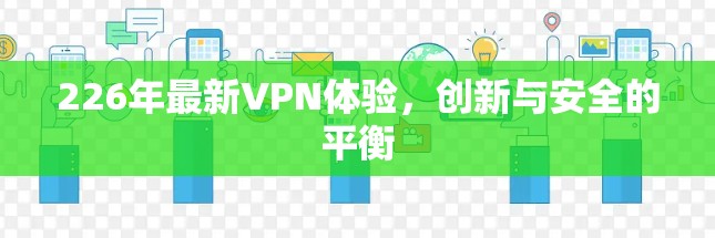 226年最新VPN体验，创新与安全的平衡