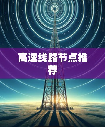 高速线路节点推荐