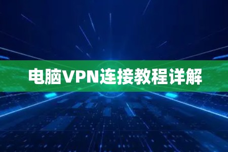 电脑VPN连接教程详解