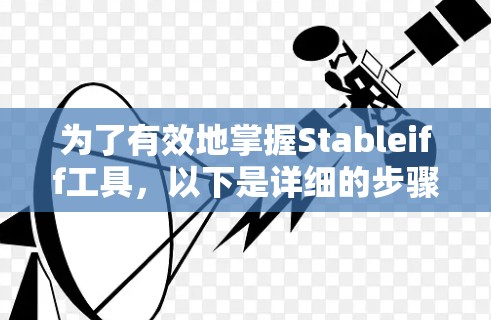 为了有效地掌握Stableiff工具，以下是详细的步骤和建议