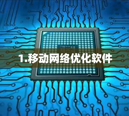 1.移动网络优化软件