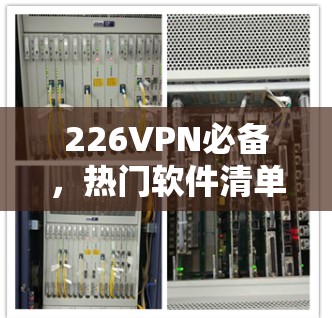 226VPN必备，热门软件清单推荐