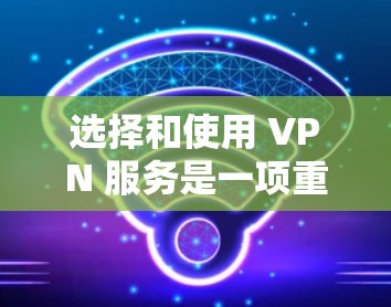 选择和使用 VPN 服务是一项重要的旅行准备，可以帮助你更好地享受全球范围的网络服务。以下是一些关于海外VPN服务的体验分享和建议