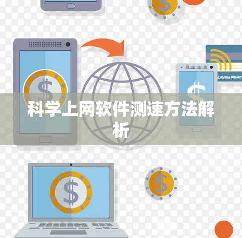 科学上网软件测速方法解析