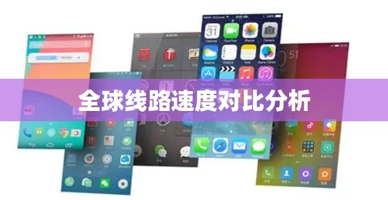 全球线路速度对比分析