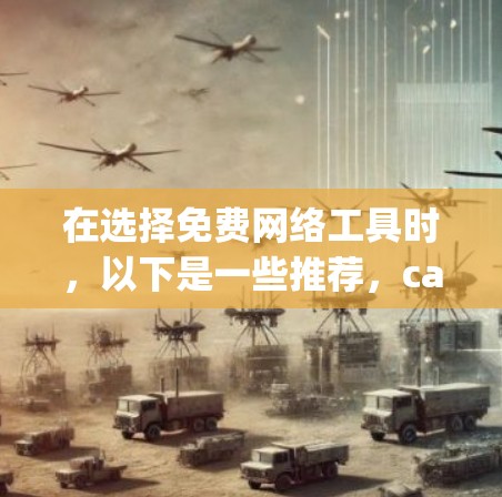 在选择免费网络工具时，以下是一些推荐，categorized by your needs: