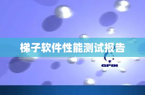 梯子软件性能测试报告