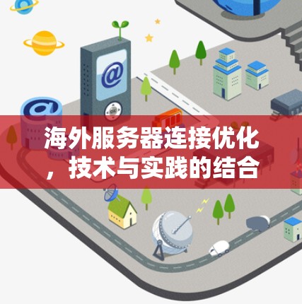 海外服务器连接优化，技术与实践的结合