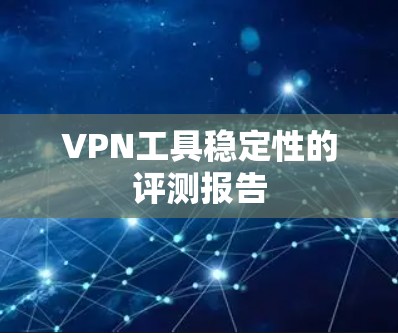 VPN工具稳定性的评测报告