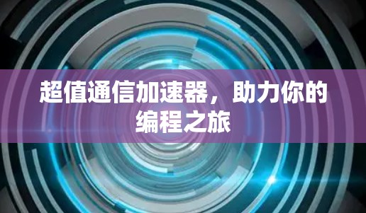 超值通信加速器，助力你的编程之旅