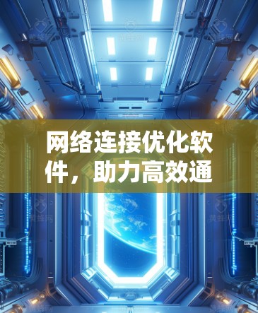 网络连接优化软件，助力高效通信解决方案