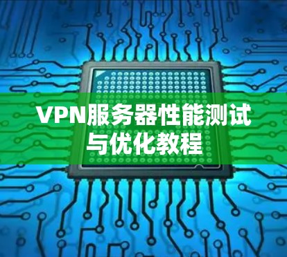 VPN服务器性能测试与优化教程