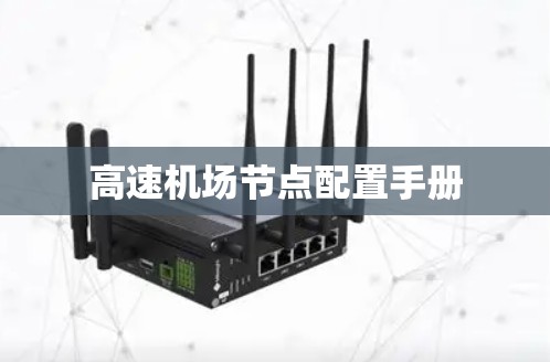高速机场节点配置手册