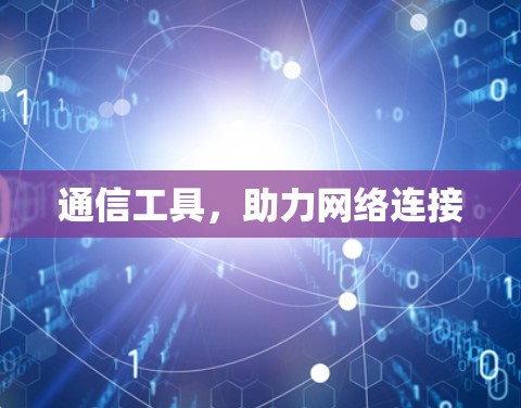 通信工具，助力网络连接