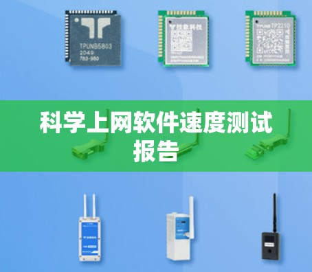 科学上网软件速度测试报告