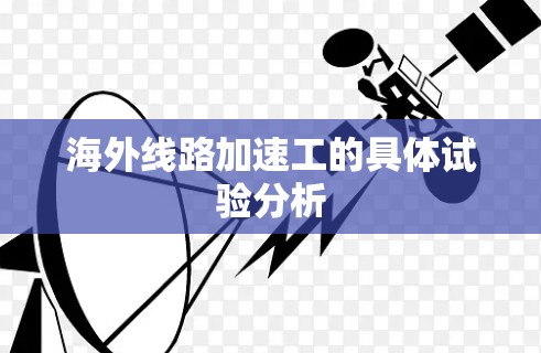 海外线路加速工的具体试验分析