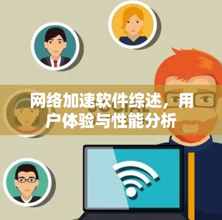 网络加速软件综述，用户体验与性能分析