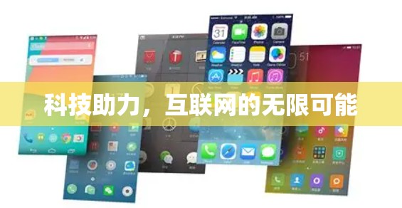 科技助力，互联网的无限可能