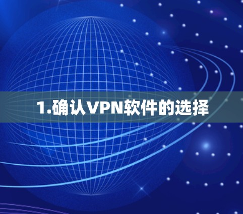 1.确认VPN软件的选择