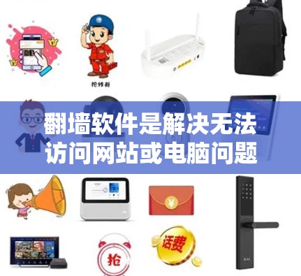 翻墙软件是解决无法访问网站或电脑问题的有效工具，帮助用户管理网络访问权限、删除恶意软件和解密文件。以下是一个逐步的入门指南