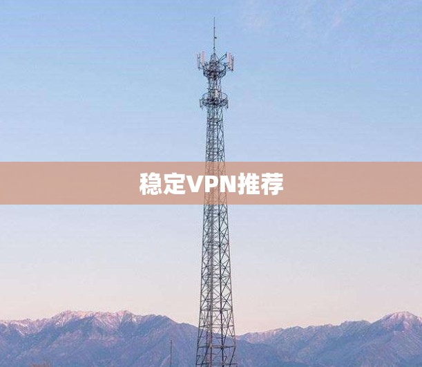 稳定VPN推荐