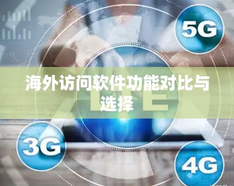 海外访问软件功能对比与选择