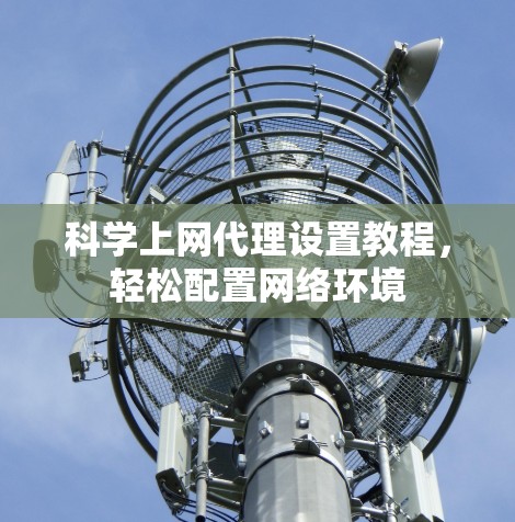 科学上网代理设置教程，轻松配置网络环境