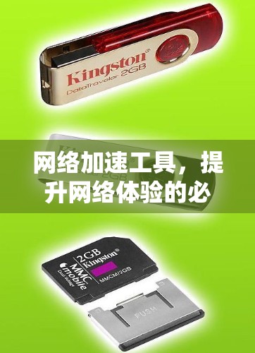 网络加速工具，提升网络体验的必备神器