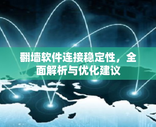 翻墙软件连接稳定性，全面解析与优化建议