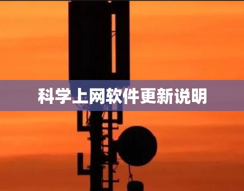 科学上网软件更新说明