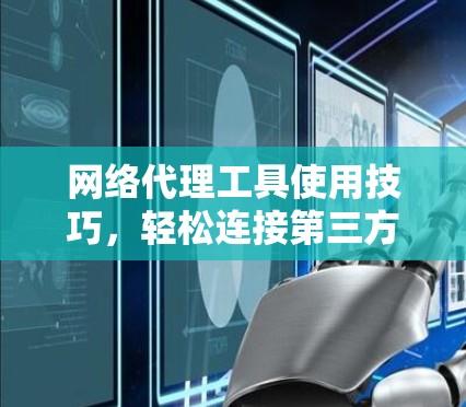 网络代理工具使用技巧，轻松连接第三方网站